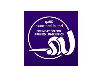 มูลนิธิภาษาศาสตร์ประยุกต์ (Foundation for Applied Linguistics)